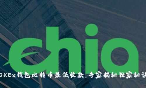 OKEx钱包比特币最低收款：专家揭秘独家秘诀