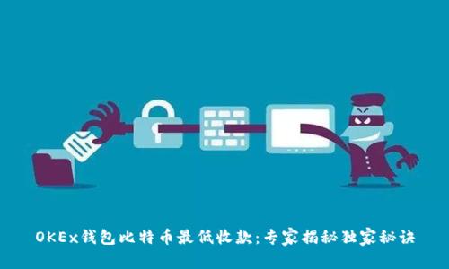 OKEx钱包比特币最低收款：专家揭秘独家秘诀