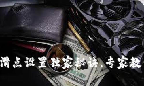 TP钱包薄饼滑点设置独家秘诀，专家教你轻松掌握！
