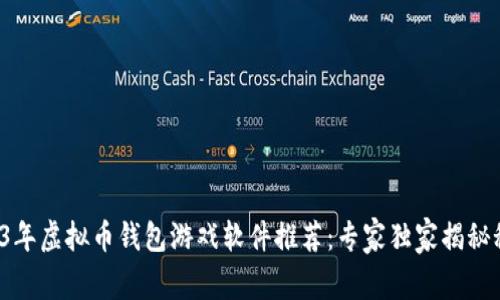 2023年虚拟币钱包游戏软件推荐：专家独家揭秘秘诀！