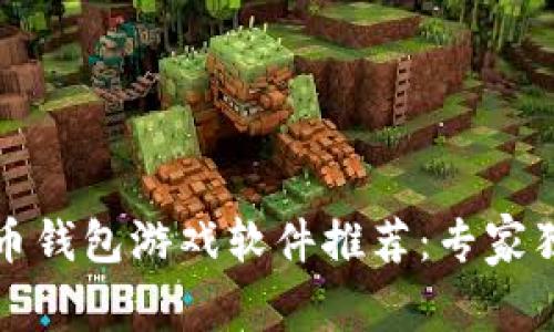 2023年虚拟币钱包游戏软件推荐：专家独家揭秘秘诀！