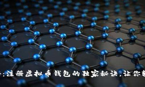 专家揭秘：注册虚拟币钱包的独家秘诀，让你轻松上手！