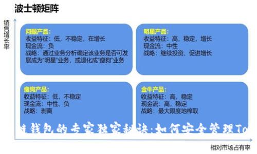 揭秘区块链钱包的专家独家秘诀：如何安全管理Token资产