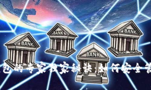 揭秘区块链钱包的专家独家秘诀：如何安全管理Token资产