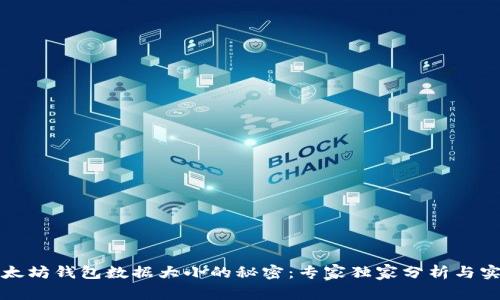 揭秘以太坊钱包数据大小的秘密：专家独家分析与实用秘诀
