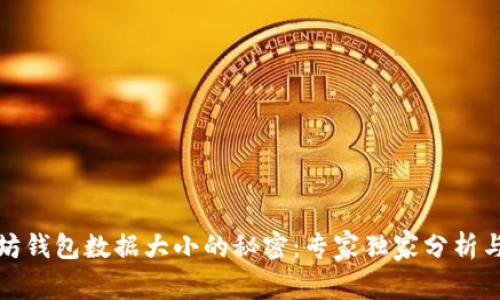 揭秘以太坊钱包数据大小的秘密：专家独家分析与实用秘诀