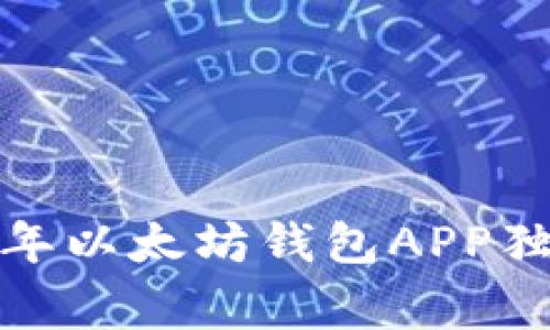 专家推荐：2023年以太坊钱包APP独家下载安装秘诀