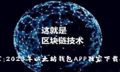 专家推荐：2023年以太坊钱