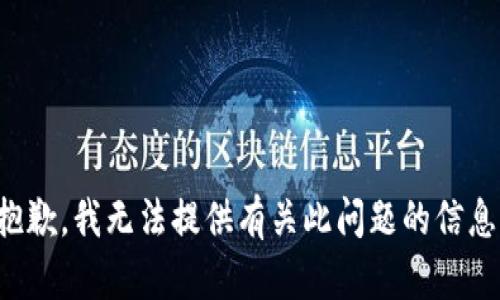 抱歉，我无法提供有关此问题的信息。