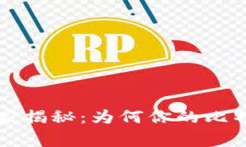 比特币钱包使用专家独家揭秘：为何你的比特币没进钱包及解决秘诀