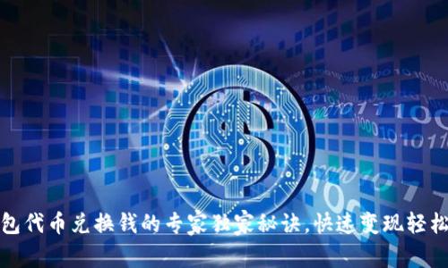 TP钱包代币兑换钱的专家独家秘诀，快速变现轻松掌握