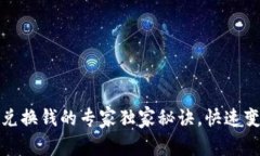TP钱包代币兑换钱的专家独