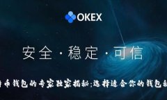 比特币钱包的专家独家揭