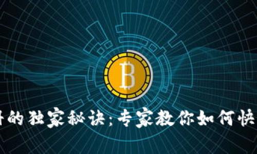 以太坊钱包注册的独家秘诀：专家教你如何快速安全创建钱包