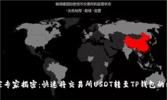 独家专家揭密：快速将交