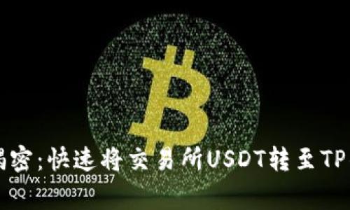 独家专家揭密：快速将交易所USDT转至TP钱包的秘诀