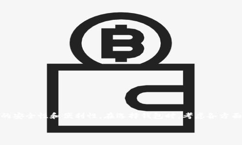 使用TP钱包（或许是指某种加密货币钱包）的可持续性依赖于几个因素，包括钱包的设计、安全性、使用便利性和市场需求。为了给您提供更详细的解析，以下是一些相关的信息：

TP钱包的基本功能
TP钱包通常是指用于存储、交易和管理各种加密货币的软件或硬件。它的基本功能包括：
ul
    li存储不同类型的加密货币，如比特币、以太坊等。/li
    li进行转账交易，方便用户之间的资金转移。/li
    li查看账户余额和交易记录，帮助用户管理财务。/li
/ul

TP钱包的使用寿命
说到TP钱包是否可以一直使用，这主要取决于以下几个方面：
ul
    listrong技术更新：/strong加密货币和区块链技术在不断发展，如果TP钱包开发者持续更新并适应新技术，钱包就可以持续使用。/li
    listrong安全性：/strong加密货币领域存在安全隐患，如果钱包没有安全更新或被发现存在漏洞，可能会导致用户资金的丢失。/li
    listrong用户需求：/strongTP钱包的用户基础和市场需求也影响其生命周期。如果需求下降，开发者可能会停止支持与更新。/li
/ul

用户使用TP钱包的注意事项
使用TP钱包时，有几个注意事项可以帮助用户更好地管理他们的资产：
ul
    listrong定期更新：/strong一定要确保你的TP钱包软件是最新版本，以获取安全性和功能的改进。/li
    listrong备份钱包：/strong定期备份你的钱包信息，包括助记词和私钥，以避免硬件损坏或丢失。/li
    listrong使用强密码：/strong使用复杂且独特的密码，以增强钱包的安全性，并避免使用同一个密码在多个平台。/li
/ul

TP钱包的优势与劣势
了解TP钱包的优势和不足，可以帮助用户做出更明智的选择。

h4优势/h4
ul
    li用户友好的界面，适合新手使用。/li
    li支持多种加密货币，方便用户管理资产。/li
    li交易速度较快，适合需要迅速转账的用户。/li
/ul

h4劣势/h4
ul
    li相对其他钱包，可能在某些功能上有限。/li
    li安全性可能不如硬件钱包，风险高于冷存储。/li
    li随着市场的变化，可能会需要迁移到新的钱包平台。/li
/ul

如何选择合适的钱包
如果您在考虑TP钱包是否合适自己，可以根据以下几点进行筛选：
ul
    listrong安全性： /strong选择那些在安全性上有良好声誉的钱包，评估它们的隐私政策和用户评价。/li
    listrong用户体验：/strong试用不同的钱包，看看哪一个最适合你的使用习惯，界面友好程度也很重要。/li
    listrong社区支持：/strong了解钱包的开发团队和社区支持程度，社区活跃的项目通常能提供更好的服务与支持。/li
/ul

总结一下
总的来说，TP钱包是否可以一直使用，取决于技术、市场需求和用户的使用习惯。合理使用、定期更新和备份钱包数据能够提升使用的安全性和便利性。在选择钱包时，考虑各方面因素，以便找到最适合自己的工具。说真的，使用加密货币钱包的安全性和便捷性直接关系到我们的数字资产保护，务必要重视哦！

如果你对TP钱包有更多具体问题，欢迎提问，我会继续为你解答！