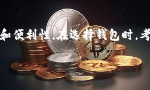 使用TP钱包（或许是指某种加密货币钱包）的可持续性依赖于几个因素，包括钱包的设计、安全性、使用便利性和市场需求。为了给您提供更详细的解析，以下是一些相关的信息：

TP钱包的基本功能
TP钱包通常是指用于存储、交易和管理各种加密货币的软件或硬件。它的基本功能包括：
ul
    li存储不同类型的加密货币，如比特币、以太坊等。/li
    li进行转账交易，方便用户之间的资金转移。/li
    li查看账户余额和交易记录，帮助用户管理财务。/li
/ul

TP钱包的使用寿命
说到TP钱包是否可以一直使用，这主要取决于以下几个方面：
ul
    listrong技术更新：/strong加密货币和区块链技术在不断发展，如果TP钱包开发者持续更新并适应新技术，钱包就可以持续使用。/li
    listrong安全性：/strong加密货币领域存在安全隐患，如果钱包没有安全更新或被发现存在漏洞，可能会导致用户资金的丢失。/li
    listrong用户需求：/strongTP钱包的用户基础和市场需求也影响其生命周期。如果需求下降，开发者可能会停止支持与更新。/li
/ul

用户使用TP钱包的注意事项
使用TP钱包时，有几个注意事项可以帮助用户更好地管理他们的资产：
ul
    listrong定期更新：/strong一定要确保你的TP钱包软件是最新版本，以获取安全性和功能的改进。/li
    listrong备份钱包：/strong定期备份你的钱包信息，包括助记词和私钥，以避免硬件损坏或丢失。/li
    listrong使用强密码：/strong使用复杂且独特的密码，以增强钱包的安全性，并避免使用同一个密码在多个平台。/li
/ul

TP钱包的优势与劣势
了解TP钱包的优势和不足，可以帮助用户做出更明智的选择。

h4优势/h4
ul
    li用户友好的界面，适合新手使用。/li
    li支持多种加密货币，方便用户管理资产。/li
    li交易速度较快，适合需要迅速转账的用户。/li
/ul

h4劣势/h4
ul
    li相对其他钱包，可能在某些功能上有限。/li
    li安全性可能不如硬件钱包，风险高于冷存储。/li
    li随着市场的变化，可能会需要迁移到新的钱包平台。/li
/ul

如何选择合适的钱包
如果您在考虑TP钱包是否合适自己，可以根据以下几点进行筛选：
ul
    listrong安全性： /strong选择那些在安全性上有良好声誉的钱包，评估它们的隐私政策和用户评价。/li
    listrong用户体验：/strong试用不同的钱包，看看哪一个最适合你的使用习惯，界面友好程度也很重要。/li
    listrong社区支持：/strong了解钱包的开发团队和社区支持程度，社区活跃的项目通常能提供更好的服务与支持。/li
/ul

总结一下
总的来说，TP钱包是否可以一直使用，取决于技术、市场需求和用户的使用习惯。合理使用、定期更新和备份钱包数据能够提升使用的安全性和便利性。在选择钱包时，考虑各方面因素，以便找到最适合自己的工具。说真的，使用加密货币钱包的安全性和便捷性直接关系到我们的数字资产保护，务必要重视哦！

如果你对TP钱包有更多具体问题，欢迎提问，我会继续为你解答！