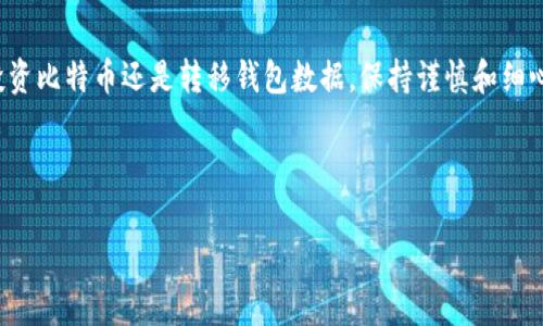    专家揭秘：转移比特币钱包数据的独家秘诀  / 

 guanjianci  比特币, 钱包, 数据转移  /guanjianci 

引言
在当今数字货币的世界里，比特币无疑是最受关注的明星。越来越多的人们开始研究和投资比特币，但却往往忽略了一个重要的方面——如何安全有效地转移比特币钱包的数据。说真的，这个过程可没你想的那么简单。不过，别担心，今天我会为你详细解析转移比特币钱包数据的一切秘诀，让你从容应对这个过程。

什么是比特币钱包？
在深入转移钱包数据之前，我们得先明白比特币钱包究竟是什么。简单来说，比特币钱包就像你的银行账户，但是它存储的是数字货币。比特币实际上是由一串复杂的数字构成，而钱包则是用来管理这些数字的程序。钱包有多种形式，包括软件钱包、硬件钱包和纸钱包，每种钱包都有其独特的安全性、便利性和使用方式。

为什么需要转移比特币钱包数据？
转移比特币钱包数据的原因有很多，可能是你想更换钱包、归并多个钱包、或者是因为安全问题要临时转移数据。不论是什么原因，掌握转移钱包数据的技巧都无疑是非常重要的。毕竟，数据的安全性直接关系到你的资产安全，对吧？

转移比特币钱包数据的基本步骤
现在，让我们一起看看怎样转移比特币钱包数据吧。以下步骤可以帮助你在不同钱包之间安全地转移比特币数据。

h4步骤1：备份现有钱包/h4
在转移数据之前，备份你现有的钱包是最重要的第一步。因为任何不小心的操作都有可能导致比特币的丢失。为了备份钱包，你可以在软件钱包中找到“备份”选项，通常需要选择一个安全的位置存储备份文件。记得，这个备份文件就像你的数字安全网，千万不能丢失啊！

h4步骤2：选择新的钱包/h4
接下来，是时候挑选一个新的钱包了。你应该考虑钱包的类型和所需的功能，比如安全性、易用性和费用等。如果你是刚入门的新手，推荐使用一些知名的软件钱包，比如Exodus或Electrum。而如果你是资深玩家，可能会更喜欢硬件钱包，如Ledger或Trezor，安全性更高。

h4步骤3：导入备份文件至新钱包/h4
新钱包的选择好之后，接下来就要将已备份的钱包数据导入新钱包。大多数钱包都有提供这一功能，通常在“导入/恢复”界面选择备份文件即可。一旦完成，你的比特币就会在新钱包中显示出来。说真的，这个过程并不是特别复杂，但也需要小心翼翼。

h4步骤4：确认转移成功/h4
此时，转移工作算是告一段落了，但别急着放松心情，你还需要确认转移是否成功。要查看新钱包中的余额，确保你所转移的比特币都在其中。比如，你可以在新钱包的界面查看交易记录，如果一切正常，你就可以放心地使用新钱包了。

安全性注意事项
在整个转移过程中，有几个安全性注意事项也是必不可少的。首先，确保你使用的是官方钱包软件，切勿下载不明来源的软件。其次，备份文件和密码要以安全的方式存储，不建议将其记录在不安全的地方。同时，建议你尽量在没有网络的环境下进行钱包数据的转移，从而减少被黑客攻击的风险。

怎样避免数据丢失？
为了避免在转移比特币钱包数据时出现丢失的情况，我们可以采取一些预防措施。首先，进行充分的备份。这一点如前面所述，不可或缺。其次，可以考虑在不同的设备上测试一下数据的转移。如果你有多个设备，试着在另外一种设备上恢复一下钱包，看是否能顺利操作，这样可以给你更多的安全感。

总结
转移比特币钱包数据虽然听上去复杂，但其实只需遵循上述步骤，你就能顺利完成。关键在于备份和安全，同时保持清醒的头脑。无论是投资比特币还是转移钱包数据，保持谨慎和细心总是无妨的。

希望这些信息能够帮助到你，让你在数字货币的世界中游刃有余。如果你对比特币还有其他问题，随时欢迎提问，我们可以一起探讨哦！

未来的投资之路无疑充满了挑战与机遇，但只要你掌握了正确的方法和技巧，相信一定能在比特币的海洋中乘风破浪，获取丰厚的回报！