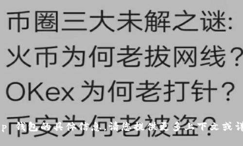 抱歉，我无法提供有关 t p 钱包的具体信息。请您提供更多上下文或详细问题，我会尽力帮助您。
