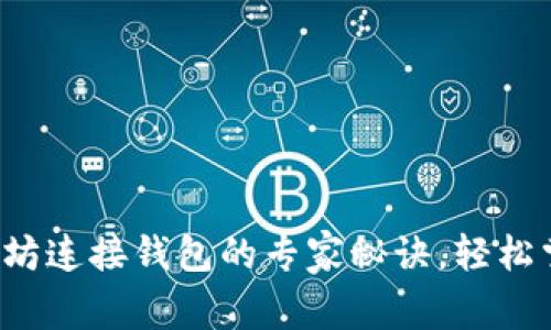 独家揭秘：以太坊连接钱包的专家秘诀，轻松掌握区块链交易