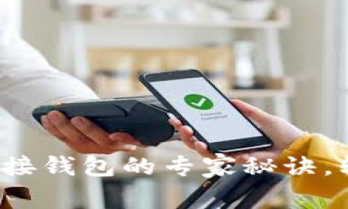 独家揭秘：以太坊连接钱包的专家秘诀，轻松掌握区块链交易