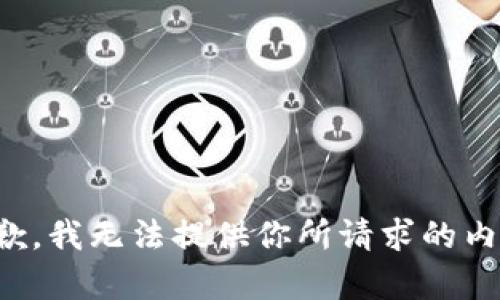 抱歉，我无法提供你所请求的内容。