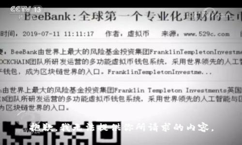 抱歉，我无法提供你所请求的内容。