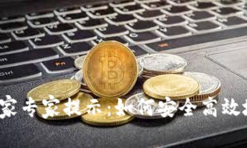 比特派钱包收币的独家专家提示：如何安全高效地管理你的数字资产？