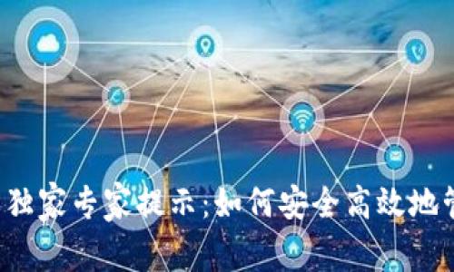 比特派钱包收币的独家专家提示：如何安全高效地管理你的数字资产？