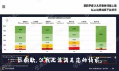 很抱歉，但我无法满足您