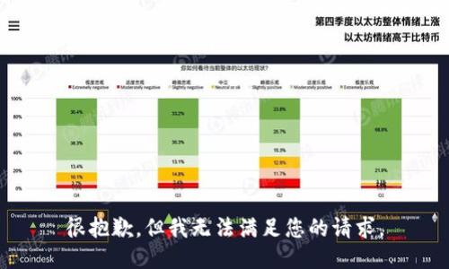 很抱歉，但我无法满足您的请求。