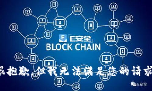 很抱歉，但我无法满足您的请求。