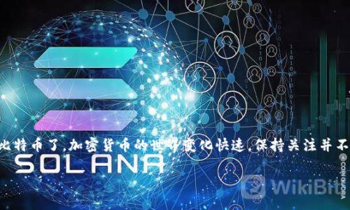 比特币钱包安卓版下载教程：专家独家分享使用秘诀

比特币钱包, 安卓下载, 加密货币/guanjianci

引言：为什么要使用比特币钱包？
说真的，如果你对加密货币有一点了解，应该知道比特币是如今最受欢迎的数字货币之一。拥有一个比特币钱包对任何一个想要投资或交易比特币的人来说是至关重要的。钱包就像你的银行账户，不同的是，它是完全在你的控制之下，意味着你可以随时随地管理自己的资产。那么，比特币钱包安卓版如何下载呢？今天就来详细讲讲这个过程，分享一些独家的秘诀，让你能顺利入手。

第一步：了解比特币钱包的种类
在下载之前，我们首先要搞清楚市场上有哪些类型的比特币钱包。它们通常分为热钱包和冷钱包：

ul
  listrong热钱包：/strong这种钱包是连接互联网的，方便即时交易，适合频繁使用。/li
  listrong冷钱包：/strong不连接互联网，安全性高，适合长期保存大量比特币。/li
/ul

大多数人更倾向于使用热钱包，因为它们更方便。接下来，我们将重点讨论热钱包的下载。

第二步：选择合适的钱包应用
市面上有很多好的比特币钱包应用，但并不是所有的都值得信赖。以下是一些广受欢迎的比特币钱包推荐：

ul
  listrongTrust Wallet：/strong官方钱包，支持多种加密货币，有着良好的用户体验。/li
  listrongCoinomi：/strong多币种钱包，安全性高，界面简洁易用。/li
  listrongExodus：/strong支持多种加密资产，且界面美观，入门友好。/li
/ul

你可以根据自己的需求选择一个钱包。选定后，就可以开始下载步骤了。

第三步：下载比特币钱包安卓版
好了，说到下载，具体流程是这样的：

ol
  listrong打开Google Play商店：/strong在你的安卓设备上，找到并打开Google Play商店。/li
  listrong搜索钱包名称：/strong在搜索框输入我们刚才提到的钱包名称（比如“Trust Wallet”）。/li
  listrong选择下载：/strong找到对应的应用后，点击“安装”按钮进行下载安装。注意查看应用的评价和下载量，确保它的可靠性。/li
  listrong打开应用：/strong下载完成后，点击“打开”，进行初次设置。/li
/ol

有时候，下载完之后可能会遇到一些小问题，比如应用无法打开或安装失败。这时候，不妨尝试使用VPN，如果你所在的地区对某些应用有限制，也许这才是问题的根源。

第四步：创建钱包账户
下载完成后，是时候创建一个钱包账户啦！这一步也是最重要的！启动应用后，你通常会看到“创建新钱包”的选项。点击后，系统会要求你设置一个强密码，注意保持密码的复杂性，不要用生日、相同的密码等。这也关乎你的资产安全哦！

创建后，应用通常会给你一组助记词（也叫恢复词）。请务必记住它，最好将其保存在一个安全的地方，纸质备份是最好的选择。如果不小心丢失了这组助记词，可能会导致你无法恢复钱包！

第五步：充入比特币
有了钱包后，接下来就是充值比特币啦！打开你的钱包，你会看到一个“收款”选项，点进去就能看到自己的比特币地址。你可以把这个地址给你的朋友或者用来购买比特币。通常，通过一个交易平台来换取比特币是很常见的。我们选择一些正规的交易平台，比如Binance或者Coinbase，都是比较好的选择。

第六步：安全性注意事项
在使用比特币钱包的过程中，安全性是绝对不能忽视的。以下是一些小贴士：

ul
  listrong定期更新应用：/strong确保你使用的钱包是最新版，制造商通常会发布更新版本以修复安全漏洞。/li
  listrong使用两步验证：/strong很多钱包和交易所都支持双重验证，开启后能大大提升账户安全级别。/li
  listrong谨防钓鱼网站：/strong不要随便点击陌生链接，尤其是涉及到输入敏感信息的页面，确保是在官方应用上操作。/li
/ul

总结
通过上面的步骤，相信你已经掌握了怎样在安卓设备上下载比特币钱包的过程和一些使用秘诀。只要你注意安全性，合理运用这些知识，就能安安心心地管理自己的比特币了。加密货币的世界变化快速，保持关注并不断学习，也是让你在这个领域中立于不败之地的小秘诀。

希望这篇教程能对你有所帮助！如果有任何问题，欢迎在评论区留言，我们一起探讨！