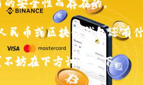   专家解读：数字人民币与区块链钱包的独家秘诀！ / 

 guanjianci 数字人民币, 区块链, 钱包 /guanjianci 

一、引言
随着科技的飞速发展，数字货币逐渐成为了我们生活中不可或缺的一部分。有些朋友可能在街上听到过“数字人民币”或者“区块链钱包”这些词，但说真的，很多人对它们的理解并不够深入，甚至有些一头雾水。今天，我就和大家聊一聊数字人民币是什么，它与区块链钱包之间的关系，以及我们作为普通民众，该如何理解和应用它们。

二、什么是数字人民币？
数字人民币，简单来说，就是央行（中国人民银行）发行的法定数字货币。与我们平常使用的纸币或者硬币区别不大，只不过它是电子的、数字化的。你可以想象一下，未来的某一天，你可能再也不需要现金，只需轻松一刷，购物的流程就完成了。说真的，这对于那些总是忘记带钱包的朋友简直是一大福音！

数字人民币的推出，旨在提高支付的便捷性，降低交易成本，同时还能有效对抗洗钱、逃税等行为。值得一提的是，它的安全性和隐私性也相对较高，因为它由国家背书，使用起来让人倍感安心。

三、区块链钱包，是什么鬼？
好了，聊完了数字人民币，我们再来说说区块链钱包。其实，区块链钱包是一个让你能够存储和管理加密货币的工具，或者说，是一种数字资产的存储方式。它就像一个虚拟的口袋，让你可以随时随地查看、转账或收款。

那么，为什么我们提到的区块链钱包是“区块链”呢？因为它的底层技术就是区块链。区块链是一种去中心化的分布式账本技术，信息在区块链上是透明的、不可篡改的，这让交易变得更为安全，尽量避免了假币、诈骗等问题。

四、数字人民币与区块链钱包的关系
这两者看起来风马牛不相及，但其实有着微妙的关联。首先，数字人民币作为法定数字货币，它不依赖于区块链技术，但是在某些应用场景下，二者是可以结合的。

比如说，在一些特定的应用中，数字人民币可以通过区块链钱包进行存储和处理，给用户带来更多的便利。这就意味着，未来你或许能在一个区块链钱包里同时管理数字人民币和其他加密货币，想想都觉得特别酷吧？

五、数字人民币的优势
当然，数字人民币有其自身的优势。我们简单总结一下：
ul
    li快速和便捷：只需通过手机就可以完成转账，减少了传统银行业务的繁琐。/li
    li低交易成本：数字人民币的流通可以减少中介环节，从而降低交易费用。/li
    li安全性高：，在国家监管之下，数字人民币交易的安全性就更有保障。/li
    li隐私保护：虽然它是数字货币，但央行会通过设计保护用户的隐私。/li
/ul

六、区块链钱包的特点
接下来，我们再来看看区块链钱包有哪些特点：
ul
    li去中心化：不依赖于任何银行或中介机构，给用户更多的控制权。/li
    li信息透明：所有交易记录都可以在区块链上查询，增加了金融透明度。/li
    li匿名交易：大部分的区块链钱包支持匿名性，保护用户隐私。/li
    li多种货币支持：很多区块链钱包可以支持多种加密货币，给用户提供了更多选择。/li
/ul

七、如何使用数字人民币和区块链钱包？
如果你想尝试使用数字人民币，可以关注一下你的手机银行或者钱包应用。很多银行都已经陆续推出了数字人民币的体验功能。你可以先下载相应的App，自行注册账号，然后通过填入相关信息来开通数字人民币钱包。

而如果你对区块链钱包感兴趣，首先要选择一个合适的钱包应用，比如市面上非常热门的Coinbase、Binance等。下载之后，按照步骤注册，创建一个新的钱包。在使用之前，记得保存好你的私钥，它相当于你的资产身份证，没有它，你的钱包可能会面临被盗的风险。

八、数字人民币与区块链钱包的未来影响
不管是数字人民币还是区块链钱包，均在技术发展和社会经济环境的变化中，引发着一场全新的数字金融革命。它们将改变人们的消费习惯、提升支付的效率，甚至可能影响传统银行的运作模式。

比如说，随着数字人民币的普及，可能会有越来越多的商户接受这样的付款方式。这对于广大消费者而言，不仅提升了便利性，同时还能通过各类优惠活动吸引顾客。而区块链钱包的应用，能够让人们在参与全球市场时，能够以更低的成本和更快的速度进行交易。

九、总结
在这篇文章中，我们详细探讨了数字人民币与区块链钱包的诸多方面。两者虽然各有各的特点，但从本质上来说，都是为了提高我们的生活便利性和交易的安全性而存在的。

所以，未来无论你是做个人理财，还是参与更大的金融活动，掌握这些新兴的科技以及其运用方式，无疑将为你打开一扇通向新世界的门。如果你对数字人民币或区块链钱包还有什么疑问，欢迎在评论区留言讨论哦！

讲到这里，真心希望大家都能在这场数字化的浪潮中，找到属于自己的位置，玩得开心，赚得开心。你们觉得数字人民币和区块链钱包未来会成为主流吗？不妨在下方讨论一下。