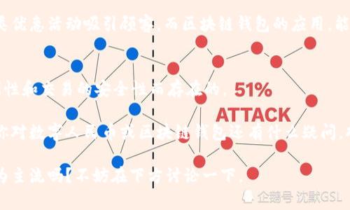   专家解读：数字人民币与区块链钱包的独家秘诀！ / 

 guanjianci 数字人民币, 区块链, 钱包 /guanjianci 

一、引言
随着科技的飞速发展，数字货币逐渐成为了我们生活中不可或缺的一部分。有些朋友可能在街上听到过“数字人民币”或者“区块链钱包”这些词，但说真的，很多人对它们的理解并不够深入，甚至有些一头雾水。今天，我就和大家聊一聊数字人民币是什么，它与区块链钱包之间的关系，以及我们作为普通民众，该如何理解和应用它们。

二、什么是数字人民币？
数字人民币，简单来说，就是央行（中国人民银行）发行的法定数字货币。与我们平常使用的纸币或者硬币区别不大，只不过它是电子的、数字化的。你可以想象一下，未来的某一天，你可能再也不需要现金，只需轻松一刷，购物的流程就完成了。说真的，这对于那些总是忘记带钱包的朋友简直是一大福音！

数字人民币的推出，旨在提高支付的便捷性，降低交易成本，同时还能有效对抗洗钱、逃税等行为。值得一提的是，它的安全性和隐私性也相对较高，因为它由国家背书，使用起来让人倍感安心。

三、区块链钱包，是什么鬼？
好了，聊完了数字人民币，我们再来说说区块链钱包。其实，区块链钱包是一个让你能够存储和管理加密货币的工具，或者说，是一种数字资产的存储方式。它就像一个虚拟的口袋，让你可以随时随地查看、转账或收款。

那么，为什么我们提到的区块链钱包是“区块链”呢？因为它的底层技术就是区块链。区块链是一种去中心化的分布式账本技术，信息在区块链上是透明的、不可篡改的，这让交易变得更为安全，尽量避免了假币、诈骗等问题。

四、数字人民币与区块链钱包的关系
这两者看起来风马牛不相及，但其实有着微妙的关联。首先，数字人民币作为法定数字货币，它不依赖于区块链技术，但是在某些应用场景下，二者是可以结合的。

比如说，在一些特定的应用中，数字人民币可以通过区块链钱包进行存储和处理，给用户带来更多的便利。这就意味着，未来你或许能在一个区块链钱包里同时管理数字人民币和其他加密货币，想想都觉得特别酷吧？

五、数字人民币的优势
当然，数字人民币有其自身的优势。我们简单总结一下：
ul
    li快速和便捷：只需通过手机就可以完成转账，减少了传统银行业务的繁琐。/li
    li低交易成本：数字人民币的流通可以减少中介环节，从而降低交易费用。/li
    li安全性高：，在国家监管之下，数字人民币交易的安全性就更有保障。/li
    li隐私保护：虽然它是数字货币，但央行会通过设计保护用户的隐私。/li
/ul

六、区块链钱包的特点
接下来，我们再来看看区块链钱包有哪些特点：
ul
    li去中心化：不依赖于任何银行或中介机构，给用户更多的控制权。/li
    li信息透明：所有交易记录都可以在区块链上查询，增加了金融透明度。/li
    li匿名交易：大部分的区块链钱包支持匿名性，保护用户隐私。/li
    li多种货币支持：很多区块链钱包可以支持多种加密货币，给用户提供了更多选择。/li
/ul

七、如何使用数字人民币和区块链钱包？
如果你想尝试使用数字人民币，可以关注一下你的手机银行或者钱包应用。很多银行都已经陆续推出了数字人民币的体验功能。你可以先下载相应的App，自行注册账号，然后通过填入相关信息来开通数字人民币钱包。

而如果你对区块链钱包感兴趣，首先要选择一个合适的钱包应用，比如市面上非常热门的Coinbase、Binance等。下载之后，按照步骤注册，创建一个新的钱包。在使用之前，记得保存好你的私钥，它相当于你的资产身份证，没有它，你的钱包可能会面临被盗的风险。

八、数字人民币与区块链钱包的未来影响
不管是数字人民币还是区块链钱包，均在技术发展和社会经济环境的变化中，引发着一场全新的数字金融革命。它们将改变人们的消费习惯、提升支付的效率，甚至可能影响传统银行的运作模式。

比如说，随着数字人民币的普及，可能会有越来越多的商户接受这样的付款方式。这对于广大消费者而言，不仅提升了便利性，同时还能通过各类优惠活动吸引顾客。而区块链钱包的应用，能够让人们在参与全球市场时，能够以更低的成本和更快的速度进行交易。

九、总结
在这篇文章中，我们详细探讨了数字人民币与区块链钱包的诸多方面。两者虽然各有各的特点，但从本质上来说，都是为了提高我们的生活便利性和交易的安全性而存在的。

所以，未来无论你是做个人理财，还是参与更大的金融活动，掌握这些新兴的科技以及其运用方式，无疑将为你打开一扇通向新世界的门。如果你对数字人民币或区块链钱包还有什么疑问，欢迎在评论区留言讨论哦！

讲到这里，真心希望大家都能在这场数字化的浪潮中，找到属于自己的位置，玩得开心，赚得开心。你们觉得数字人民币和区块链钱包未来会成为主流吗？不妨在下方讨论一下。