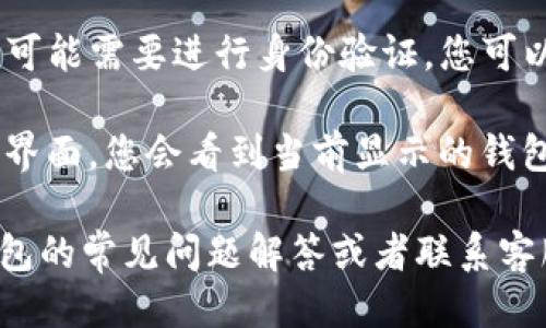 要切换TP钱包中的钱包，您可以按照以下步骤进行操作：

1. **打开TP钱包应用**: 首先确保您已经安装并打开TP钱包应用。

2. **进入主界面**: 在应用的主界面，您会看到当前钱包的余额及基本信息。

3. **查看钱包列表**: 通常在主界面的右上角或下方，会有一个“钱包”或者“账户”选项，点击它可以查看已经创建的钱包列表。

4. **选择要切换的钱包**: 在钱包列表中，找到您想切换到的钱包，点击进入。

5. **验证身份（如有需要）**: 根据TP钱包的设置，可能需要进行身份验证，您可以根据提示输入密码或进行其他形式的验证。

6. **返回主界面确认切换**: 切换成功后，返回主界面，您会看到当前显示的钱包已经更改为您刚才选择的钱包。

如果您在切换过程中遇到任何问题，建议查看TP钱包的常见问题解答或者联系客服获取更多帮助。希望这些简单的步骤能够帮到您！
