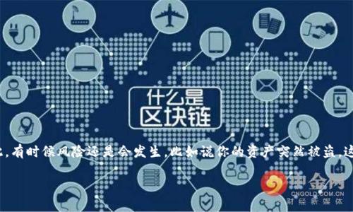 TP钱包资产被盗怎么办？独家专家解读与应对秘诀

相信不少数字货币爱好者在使用TP钱包时，都会认真管理自己的资产，确保安全。然而，即使如此，有时候风险还是会发生，比如说你的资产突然被盗，这时候你该怎么办呢？说真的，遇到这种情况，首先我们需要保持冷静，详细了解可行的应对办法。

TP钱包资产被盗后应该如何处理？专家独家解读与应对秘诀