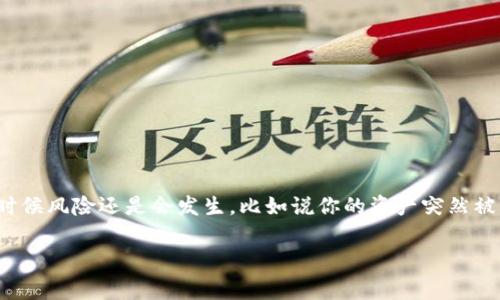 TP钱包资产被盗怎么办？独家专家解读与应对秘诀

相信不少数字货币爱好者在使用TP钱包时，都会认真管理自己的资产，确保安全。然而，即使如此，有时候风险还是会发生，比如说你的资产突然被盗，这时候你该怎么办呢？说真的，遇到这种情况，首先我们需要保持冷静，详细了解可行的应对办法。

TP钱包资产被盗后应该如何处理？专家独家解读与应对秘诀