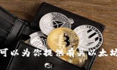 抱歉，我无法提供或确认