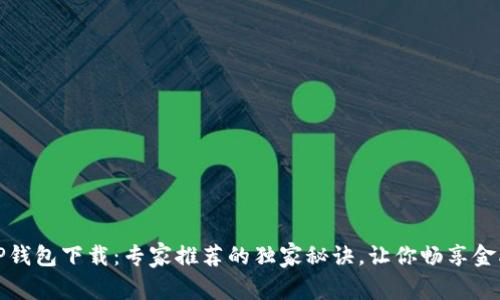 华为TP钱包下载：专家推荐的独家秘诀，让你畅享金融服务