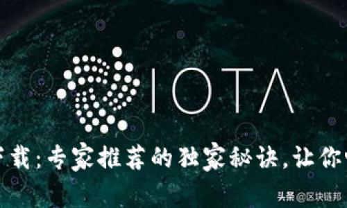 华为TP钱包下载：专家推荐的独家秘诀，让你畅享金融服务