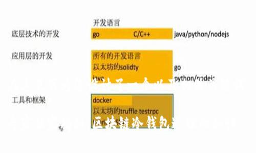 在这里我为您设计了一个以及相关关键词：

专家独家揭秘：区块链冷钱包追踪的秘诀