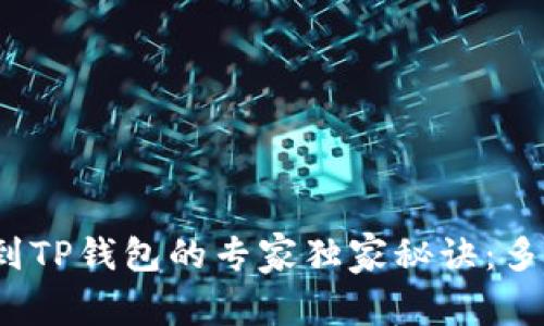 火币提币到TP钱包的专家独家秘诀：多久能到账？