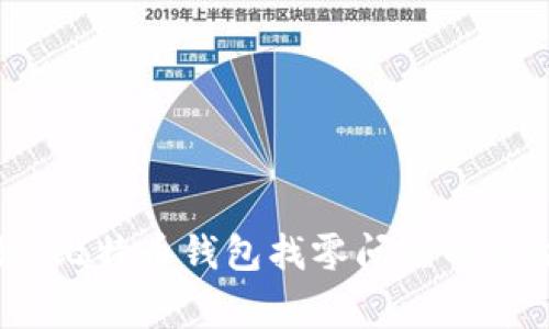 专家独家揭秘：比特币钱包找零问题的秘诀与解决方案