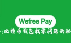 专家独家揭秘：比特币钱