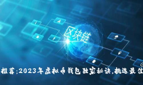专家推荐：2023年虚拟币钱包独家秘诀，挑选最佳方案