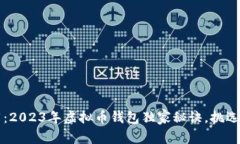 专家推荐：2023年虚拟币钱