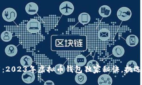 专家推荐：2023年虚拟币钱包独家秘诀，挑选最佳方案
