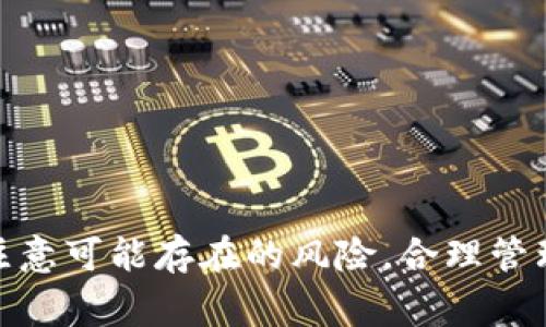 以太坊钱包是能够接受USDT（泰达币）的。USDT是一种基于区块链的稳定币，它的价值通常与美元挂钩。大部分USDT是基于以太坊网络发行的ERC-20代币，因此在以太坊钱包中，可以安全地存储和管理USDT。

什么是USDT？
USDT，全称Tether，是一种旨在保持与美元等法定货币价值稳定的数字货币。它是以“稳定币”著称，因为它试图消除加密货币价格波动带来的风险。通常，1个USDT的价值应该等于1美元。

以太坊钱包的功能
以太坊钱包不仅仅用于存储以太币（ETH），其实它们也可以支持各种以太坊上的代币，包括ERC-20标准的代币。由于USDT属于ERC-20代币，因此你可以直接在这些钱包中接收和发送USDT。常见的以太坊钱包包括MetaMask、MyEtherWallet，以及硬件钱包如Ledger和Trezor等。

如何在以太坊钱包中接收USDT
接收USDT其实非常简单。首先，你需要打开你的以太坊钱包，然后找到你的以太坊地址。一般来说，你的以太坊地址就是一个以“0x”开头的字符串。然后，你可以把这个地址分享给发送方，他们就能将USDT发送到你的钱包中。说真的，这过程就和接收ETH是一样的。

存储USDT的钱包选择
选择一个合适的以太坊钱包来存储USDT非常重要。虽然市面上有很多选择，但不一定所有的钱包都同样安全和方便。你可以考虑以下一些选项：

ul
listrongMetaMask：/strong一个非常流行的浏览器扩展钱包，操作简单，用户友好。可以方便地与去中心化金融（DeFi）应用进行交互。/li
listrongMyEtherWallet：/strong开源的以太坊钱包，用户可以通过其官方网站生成自己的钱包，操作简单，适合新手。/li
listrongLedger Nano S/X：/strong硬件钱包，提供更高的安全性，适合存储较大金额的用户。/li
listrongTrezor：/strong另一款知名的硬件钱包，同样提供良好的安全性。/li
/ul

如何转账USDT
转账USDT的步骤与转账ETH的步骤基本相同。如果你需要向其他地址发送USDT，你只需在以太坊钱包中输入收款方的以太坊地址，输入你想要转账的USDT数量，然后确认交易就可以了。要注意的是，转账时需要支付一定的以太坊网络费用（Gas费）。

USDT的优势与风险
虽然USDT为用户提供了一种相对稳定的数字资产选择，但它也有一些需要注意的潜在风险。我们来看看它的优势和风险：

ul
listrong优势：/strong
ul
li稳定性：USDT的价值紧随美元，减少了价格波动带来的困扰。/li
li全球可用性：USDT已经被广泛接受，很多交易所都支持。/li
li便利性：通过以太坊钱包，用户可以方便地发送和接收USDT。/li
/ul
/li
listrong风险：/strong
ul
li合规性问题：USDT的发行公司Tether曾因其储备金问题而被质疑，这可能影响其可靠性。/li
li市场认可度：尽管USDT目前很流行，但市场上出现了其他稳定币，竞争不可忽视。/li
li技术风险：任何加入以太坊网络的代币都可能面临技术性风险，包括黑客攻击和智能合约漏洞。/li
/ul
/li
/ul

总结
总而言之，以太坊钱包可以安全地接收和存储USDT。它的透明性和价值稳定性使其成为很多用户的首选。当你选择钱包和操作时，一定要考虑安全性和便利性。同时，注意可能存在的风险，合理管理自己的投资。如果你是首次使用，建议先小额试水，熟悉操作后再进行大额交易。希望这些信息能帮助你更好地使用以太坊钱包与USDT，顺利进行你的加密货币交易！